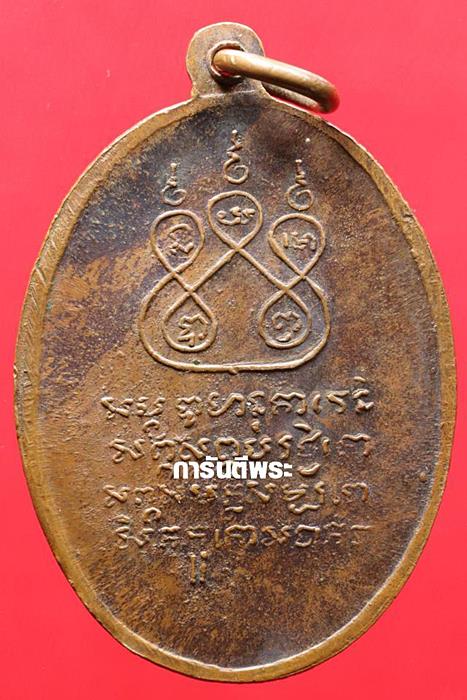 เหรียญครูบาศรีวิชัย วัดบ้านบาง ปี 2497 เนื้อทองแดง จ.ลำพูน ( วัดพระเจ้าตนหลวงสร้าง )