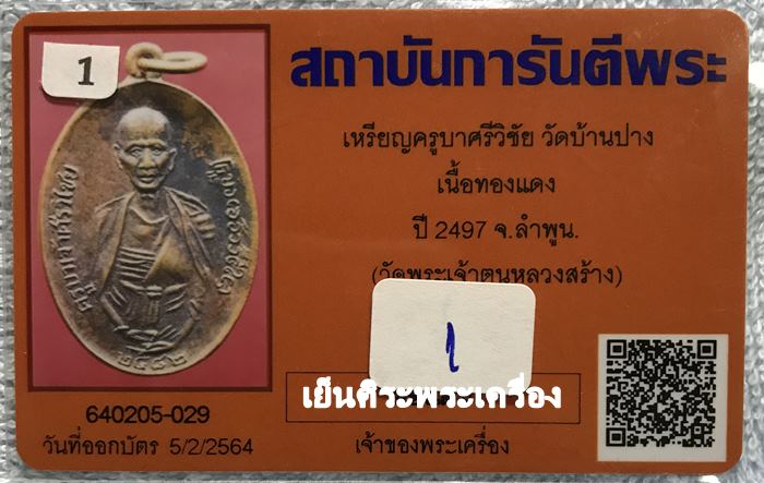 เหรียญครูบาศรีวิชัย วัดบ้านบาง ปี 2497 เนื้อทองแดง จ.ลำพูน ( วัดพระเจ้าตนหลวงสร้าง )