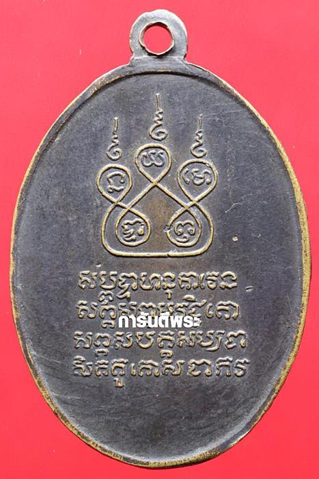 เหรียญครูบาศรีวิชัย วัดบ้านบาง ปี 2497 เนื้อทองเหลือง(สร้างน้อย) จ.ลำพูน ( วัดสวนดอกสร้าง )