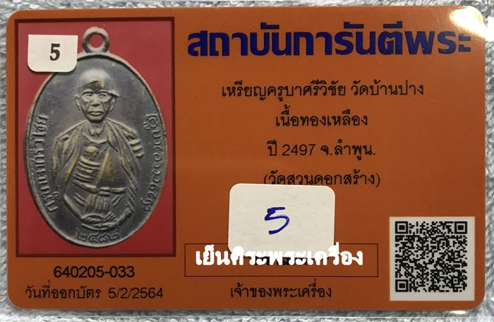 เหรียญครูบาศรีวิชัย วัดบ้านบาง ปี 2497 เนื้อทองเหลือง(สร้างน้อย) จ.ลำพูน ( วัดสวนดอกสร้าง )