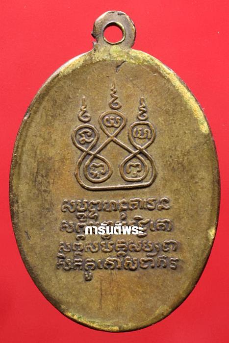 เหรียญครูบาศรีวิชัย วัดบ้านบาง ปี 2497 เนื้อทองเหลือง(สร้างน้อย) จ.ลำพูน ( วัดสวนดอกสร้าง )