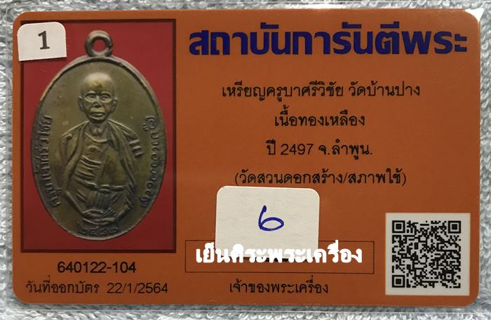 เหรียญครูบาศรีวิชัย วัดบ้านบาง ปี 2497 เนื้อทองเหลือง(สร้างน้อย) จ.ลำพูน ( วัดสวนดอกสร้าง )