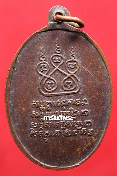 เหรียญครูบาศรีวิชัย วัดบ้านบาง ปี 2497 เนื้อทองแดง จ.ลำพูน ( วัดสวนดอกสร้าง )