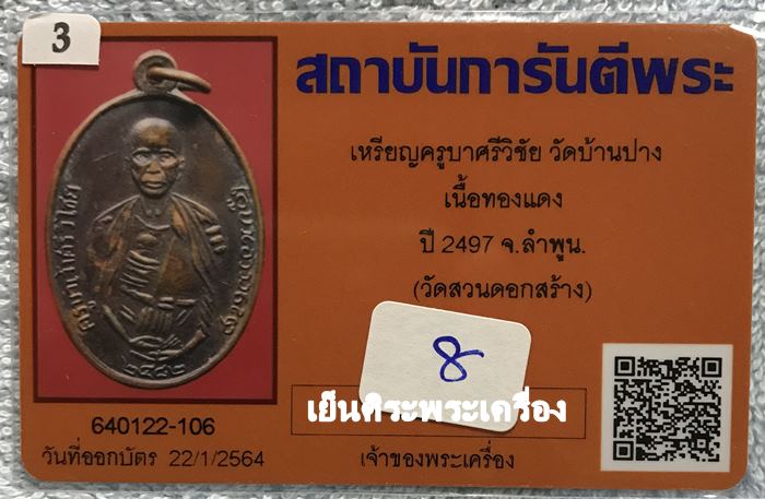 เหรียญครูบาศรีวิชัย วัดบ้านบาง ปี 2497 เนื้อทองแดง จ.ลำพูน ( วัดสวนดอกสร้าง )