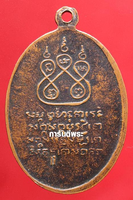 เหรียญครูบาศรีวิชัย วัดบ้านบาง ปี 2497 เนื้อทองแดง จ.ลำพูน ( วัดพระเจ้าตนหลวงสร้าง )