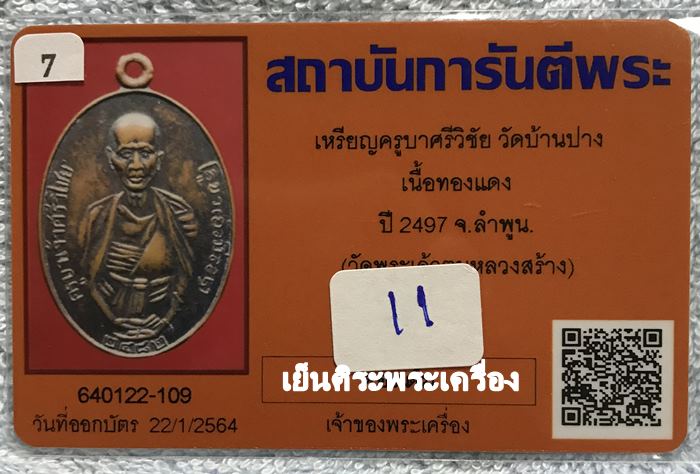 เหรียญครูบาศรีวิชัย วัดบ้านบาง ปี 2497 เนื้อทองแดง จ.ลำพูน ( วัดพระเจ้าตนหลวงสร้าง )