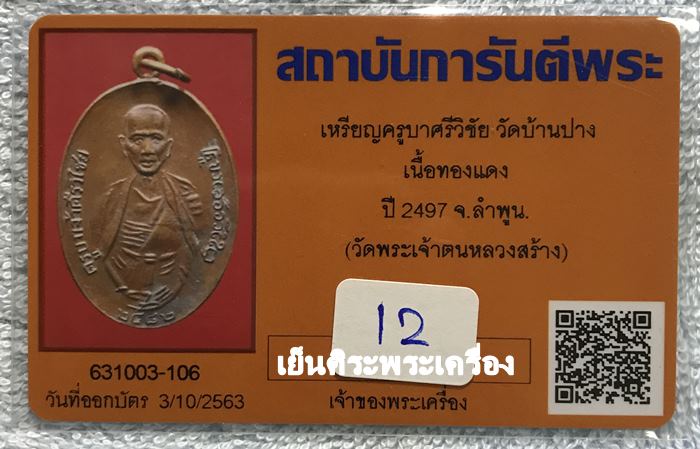 เหรียญครูบาศรีวิชัย วัดบ้านบาง ปี 2497 เนื้อทองแดง จ.ลำพูน ( วัดพระเจ้าตนหลวงสร้าง )