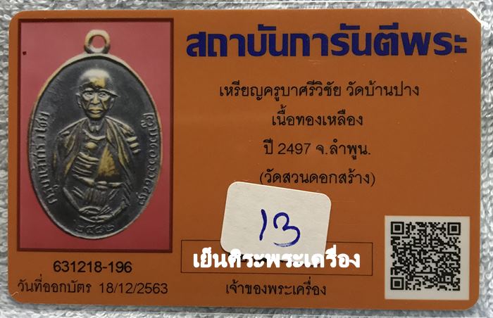 เหรียญครูบาศรีวิชัย วัดบ้านบาง ปี 2497 เนื้อทองเหลือง (สร้างน้อย) จ.ลำพูน ( วัดสวนดอกสร้าง ) 