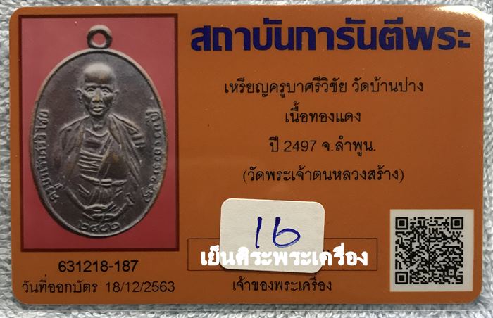 เหรียญครูบาศรีวิชัย วัดบ้านบาง ปี 2497 เนื้อทองแดง  จ.ลำพูน ( วัดพระเจ้าตนหลวงสร้าง ) 