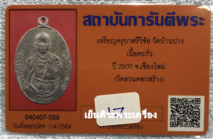 เหรียญครูบาศรีวิชัย วัดบ้านบาง ปี 2497 เนื้อตะกั่ว (สร้างน้อย) จ.ลำพูน ( วัดสวนดอกสร้าง ) 