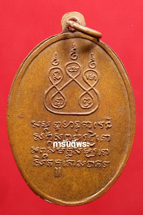 เหรียญครูบาศรีวิชัย วัดบ้านบาง ปี 2497 เนื้อทองแดง (สร้างน้อย) จ.เชียงใหม่ ( วัดพระเจ้าตนหลวงสร้าง ) 