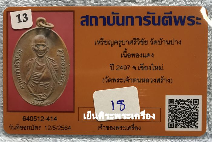 เหรียญครูบาศรีวิชัย วัดบ้านบาง ปี 2497 เนื้อทองแดง (สร้างน้อย) จ.เชียงใหม่ ( วัดพระเจ้าตนหลวงสร้าง ) 