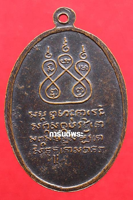 เหรียญครูบาศรีวิชัย วัดบ้านบาง ปี 2497 เนื้อทองแดง  จ.ลำพูน ( วัดพระเจ้าตนหลวงสร้าง ) 