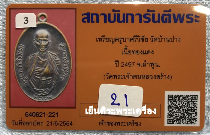 เหรียญครูบาศรีวิชัย วัดบ้านบาง ปี 2497 เนื้อทองแดง  จ.ลำพูน ( วัดพระเจ้าตนหลวงสร้าง ) 