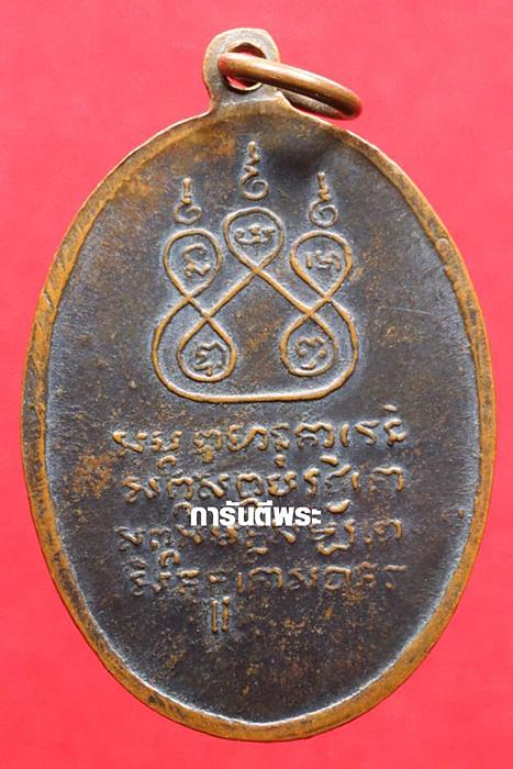 เหรียญครูบาศรีวิชัย วัดบ้านบาง ปี 2497 เนื้อทองแดง  จ.ลำพูน ( วัดพระเจ้าตนหลวงสร้าง ) 
