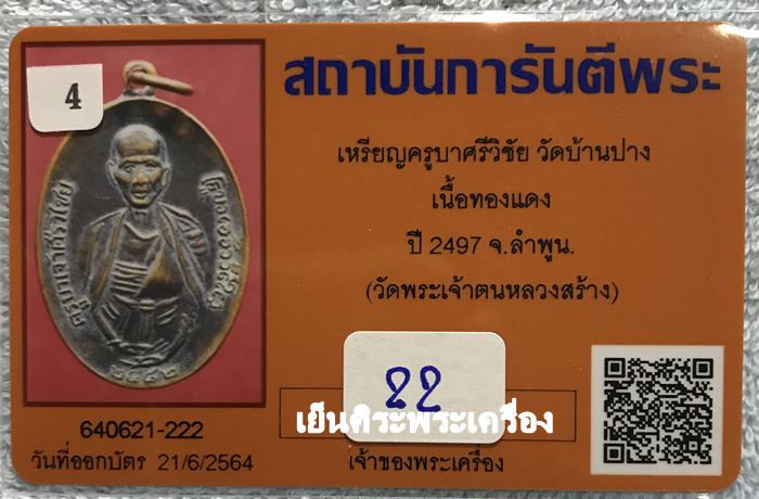 เหรียญครูบาศรีวิชัย วัดบ้านบาง ปี 2497 เนื้อทองแดง  จ.ลำพูน ( วัดพระเจ้าตนหลวงสร้าง ) 