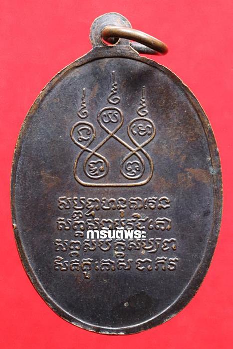 เหรียญครูบาศรีวิชัย วัดบ้านบาง ปี 2497 เนื้อทองแดง  จ.ลำพูน ( วัดสวนดอกสร้าง ) 