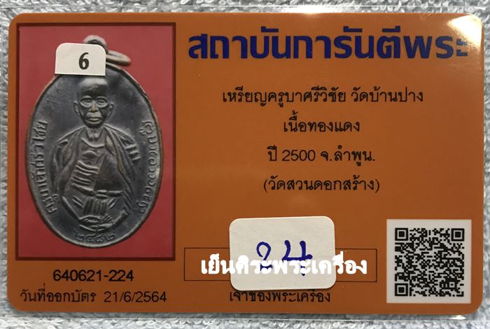 เหรียญครูบาศรีวิชัย วัดบ้านบาง ปี 2497 เนื้อทองแดง  จ.ลำพูน ( วัดสวนดอกสร้าง ) 