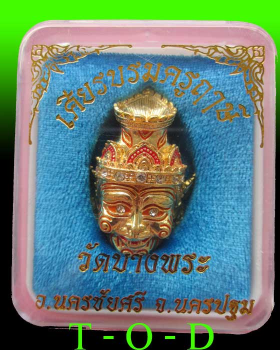 เศียรบรมครูฤาษี หลวงพ่อเปิ่น วัดบางพระ