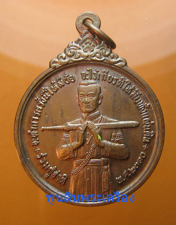เหรียญสมเด็จบวรราชเจ้ามหาสุรสิงหนาท ร่วมกู้ชาติ หลวงปู่โต๊ะปลุกเสก ปี2521