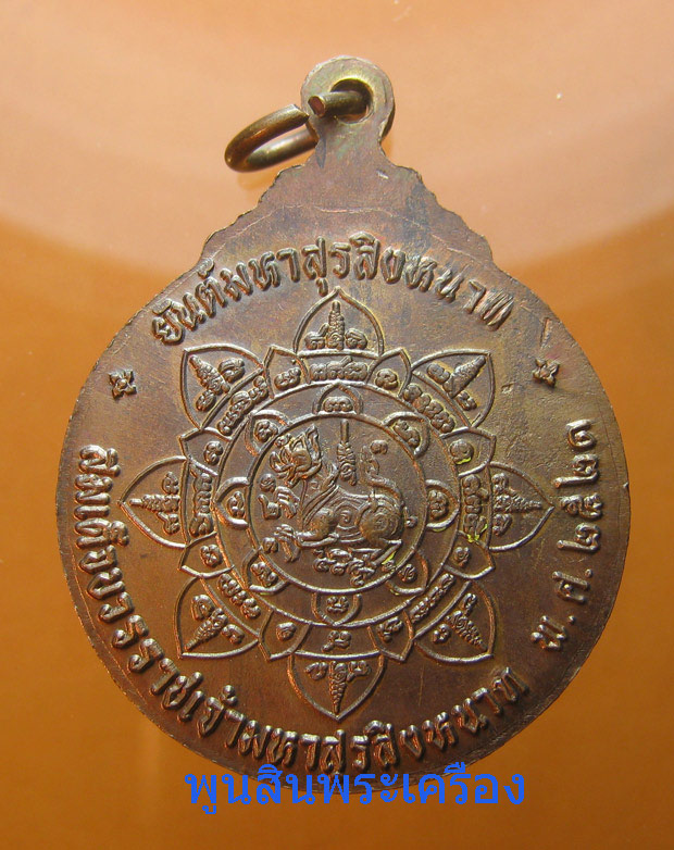 เหรียญสมเด็จบวรราชเจ้ามหาสุรสิงหนาท ร่วมกู้ชาติ หลวงปู่โต๊ะปลุกเสก ปี2521