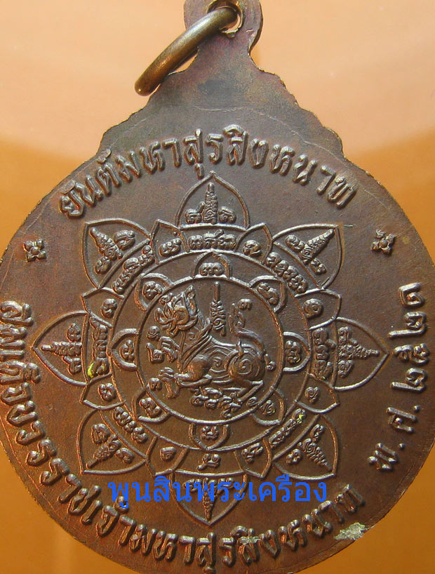 เหรียญสมเด็จบวรราชเจ้ามหาสุรสิงหนาท ร่วมกู้ชาติ หลวงปู่โต๊ะปลุกเสก ปี2521 