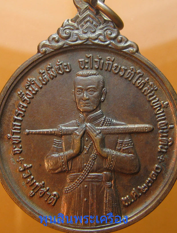 เหรียญสมเด็จบวรราชเจ้ามหาสุรสิงหนาท ร่วมกู้ชาติ หลวงปู่โต๊ะปลุกเสก ปี2521 