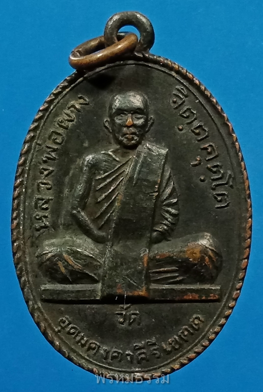 เหรียญหลวงพ่อผาง รุ่นเสาร์5 วัดอุดมคงคาคีรีเขต จ.ขอนแก่น ปี๒๕๑๖