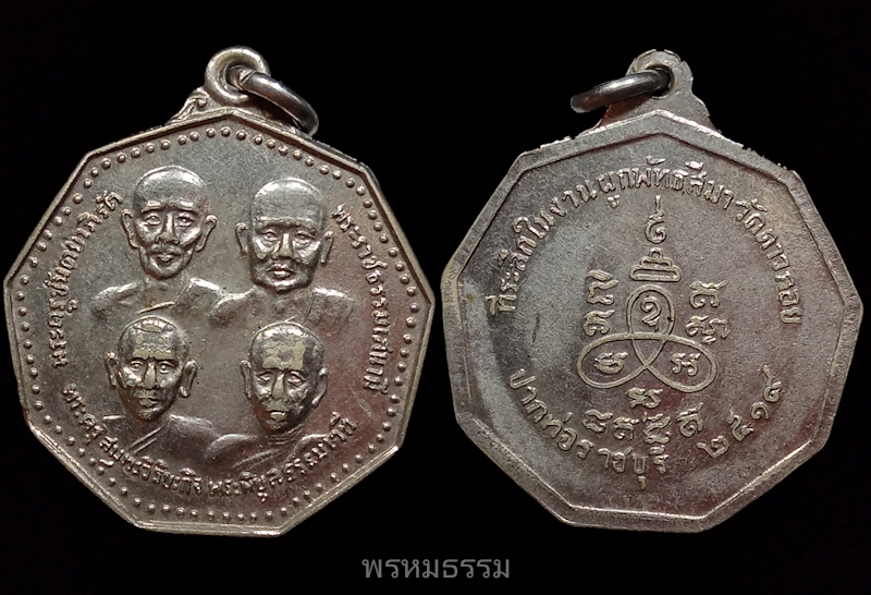 เหรียญ 9เหลี่ยม วัดดาวลอย จ.ราชบุรี ปี2519