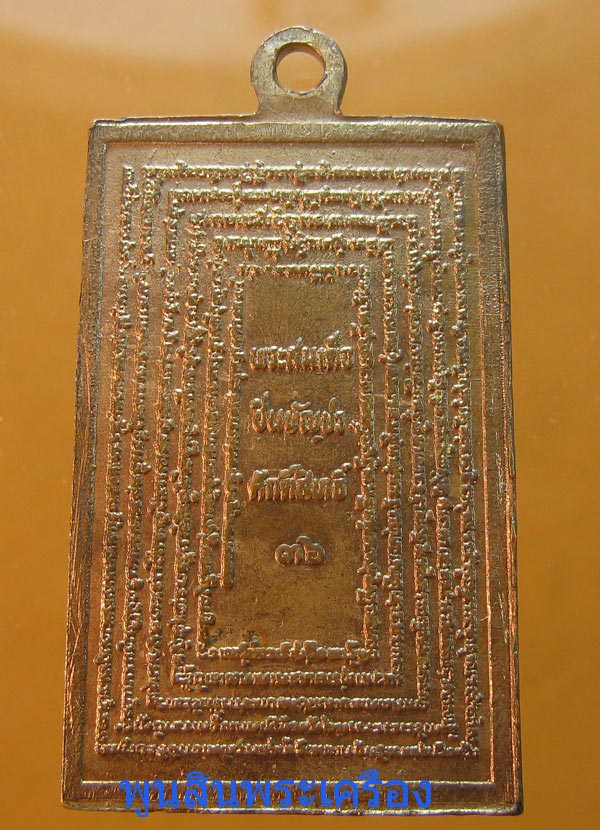  เหรียญพระสมเด็จหลังพระคาถาชินบัญชร วัดระฆัง ปี2536 