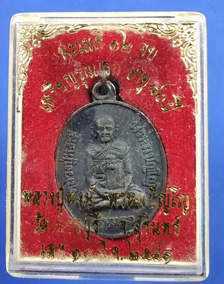 เหรียญรุ่นแรก(หลังพระแม่โพสพ)หลวงปู่หงษ์ พรหมปัญโญ วัดเพชรบุรี จ.สุรินทร์ ปี2541