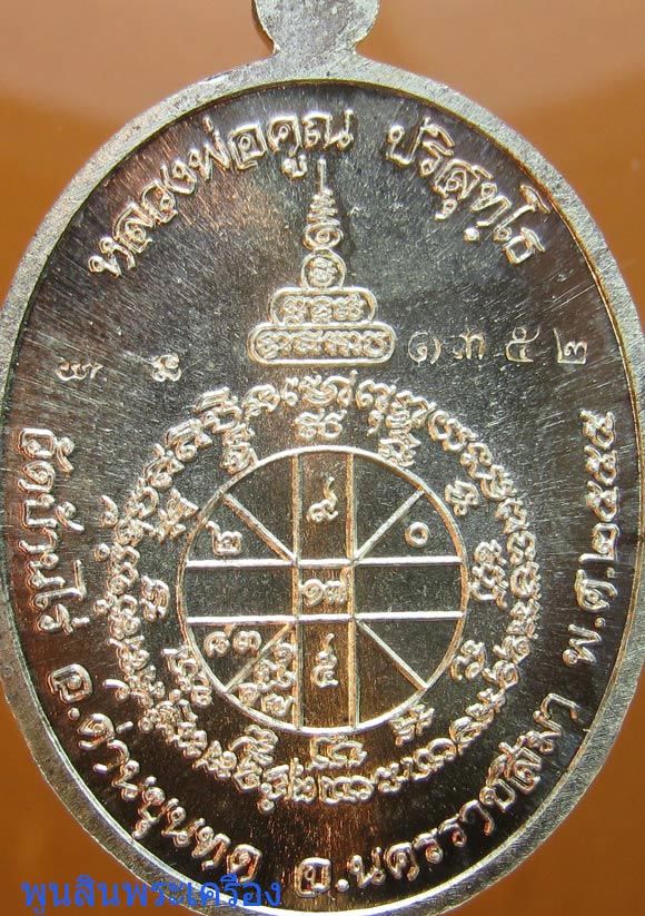 เหรียญหลวงพ่อคูณ วัดบ้านไร่ รุ่นเมตตานั่งเต็มองค์ เนื้อเงิน ตอกโค๊ตตอกหมายเลข1352 ปี2555 