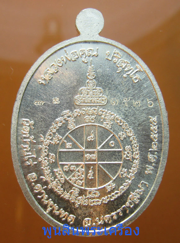 เหรียญหลวงพ่อคูณ วัดบ้านไร่ รุ่นเมตตานั่งเต็มองค์ เนื้อเงิน ตอกโค๊ตตอกหมายเลข1526 ปี2555 