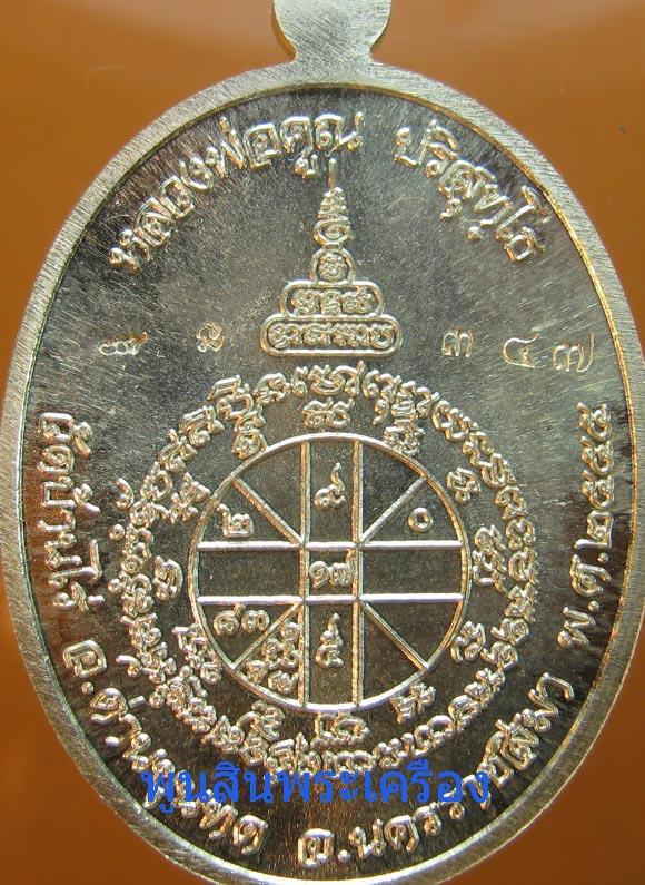 เหรียญหลวงพ่อคูณ วัดบ้านไร่ รุ่นเมตตานั่งเต็มองค์ เนื้อเงิน ตอกโค๊ตตอกหมายเลข347 ปี2555 