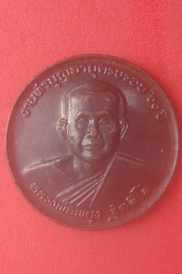 เหรียญหลวงพ่อพยุง  วัดกาญจนบุรีเก่า 2539