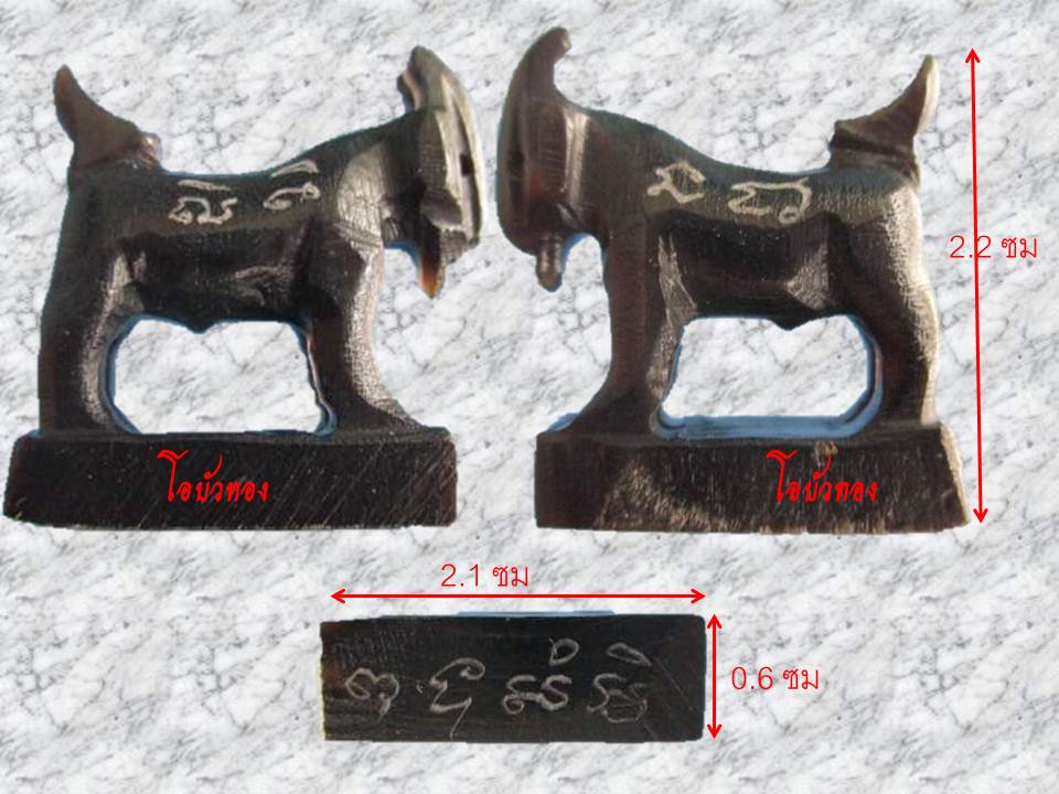 แพะแกะเขาควาย หลวงพ่อสิน วัดละหารใหญ่ จ.ระยอง ขนาด 2.1 x2.2 ซม