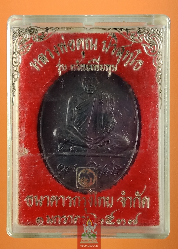 เหรียญหลวงพ่อคูณ รุ่นทรัพย์เพิ่มพูน ธนาคารกรุงไทย วัดบ้านไร่ ปี2537