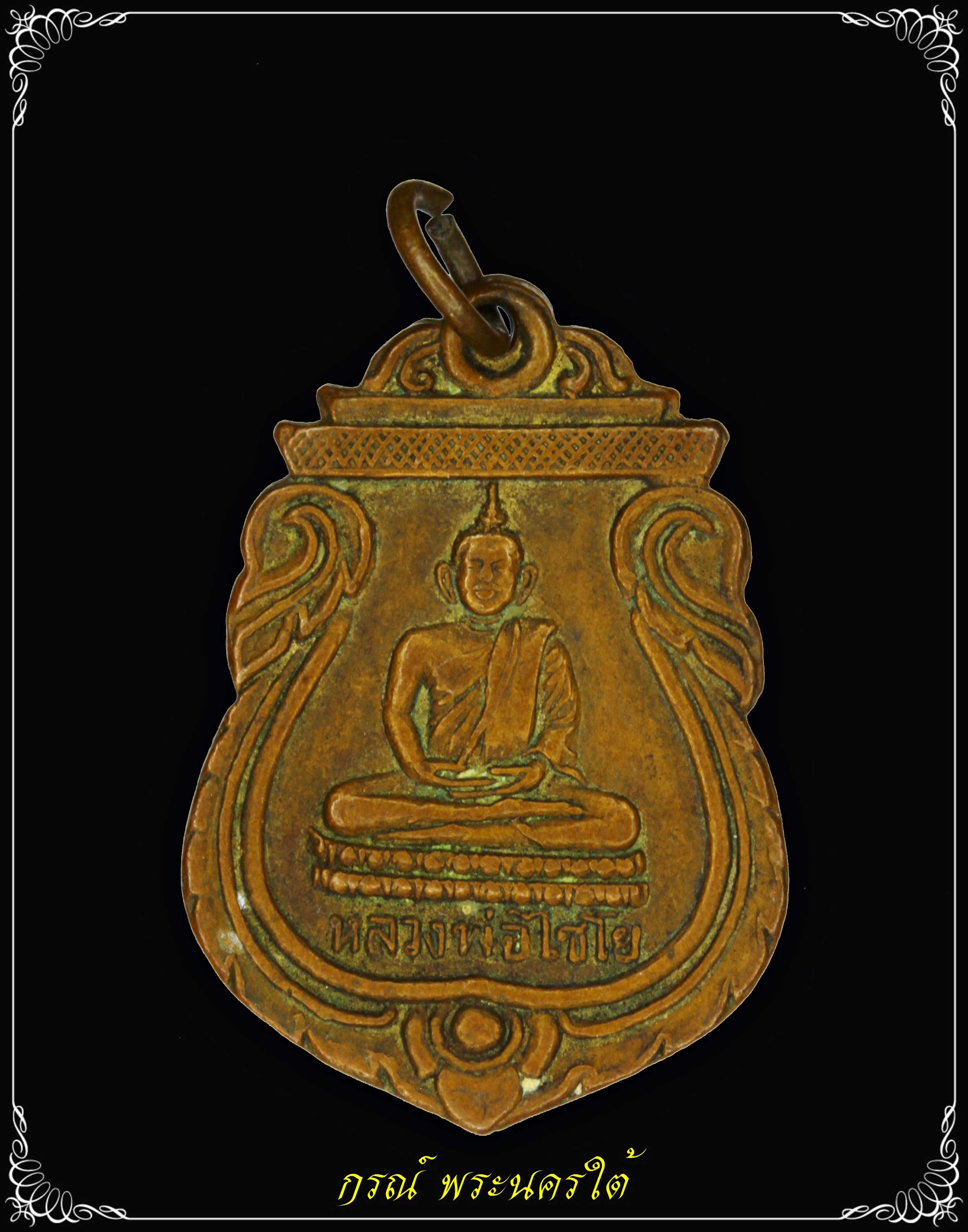 เหรียญพระมหาพุทธพิมพ์ หลวงพ่อโต วัดเกษไชโย ปี ๒๔๙๕