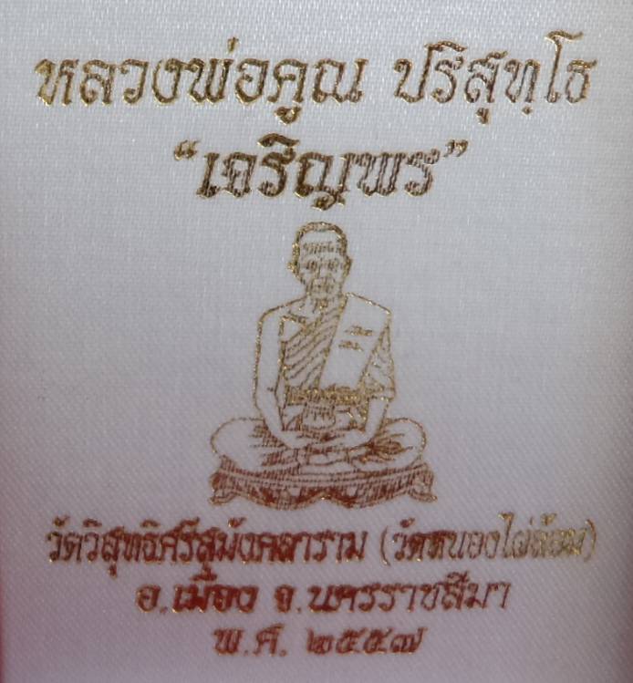 เหรียญหลวงพ่อคูณรุ่นเจริญพรเต็มองค์ วัดบ้านไร่ ออกวัดหนองไผ่ล้อม "เนื้อทองแดงผิวไฟ หมายเลข 45 แยกจากชุดกรรมการ ไม่ตัดปีก โค๊ต 9 รอบ สวยๆ พร้อมกล่อง ปี่57(( สร้างน้อย 1 ใน 123 ชุด ))