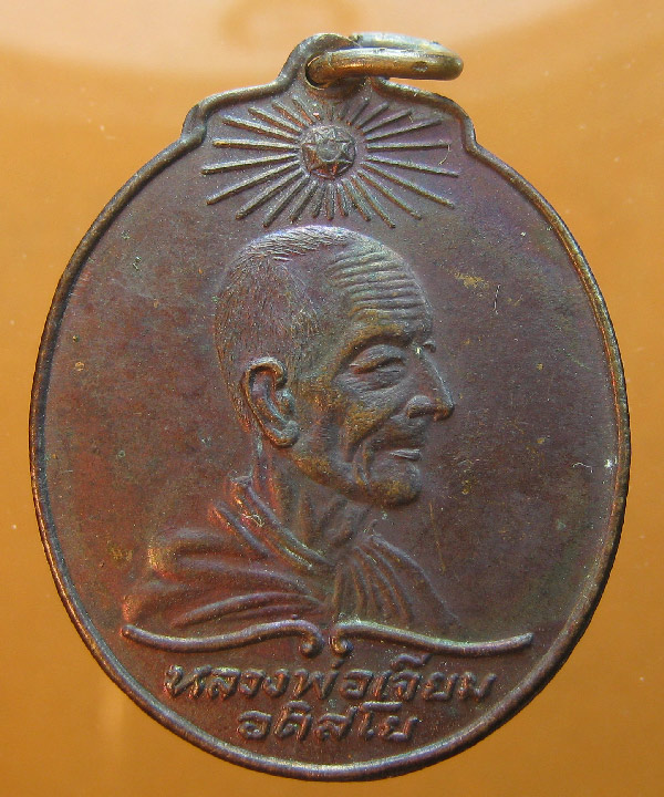 เหรียญหลวงปู่เจียม อติสโย รุ่นแรก วัดอินทราสุการามปี2518