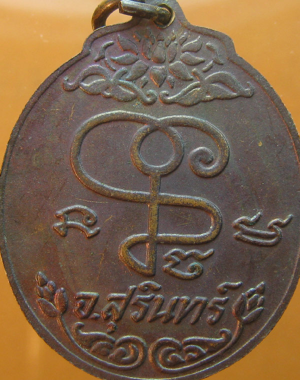 เหรียญหลวงปู่เจียม อติสโย รุ่นแรก วัดอินทราสุการามปี2518