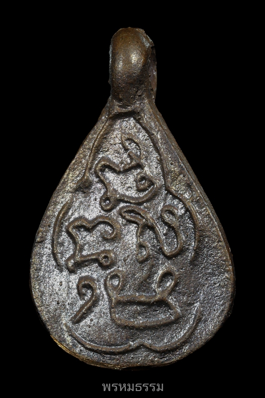 เหรียญหล่อหยดน้ำ หลวงปู่พลอย วัดประสาท ปี2536(3)