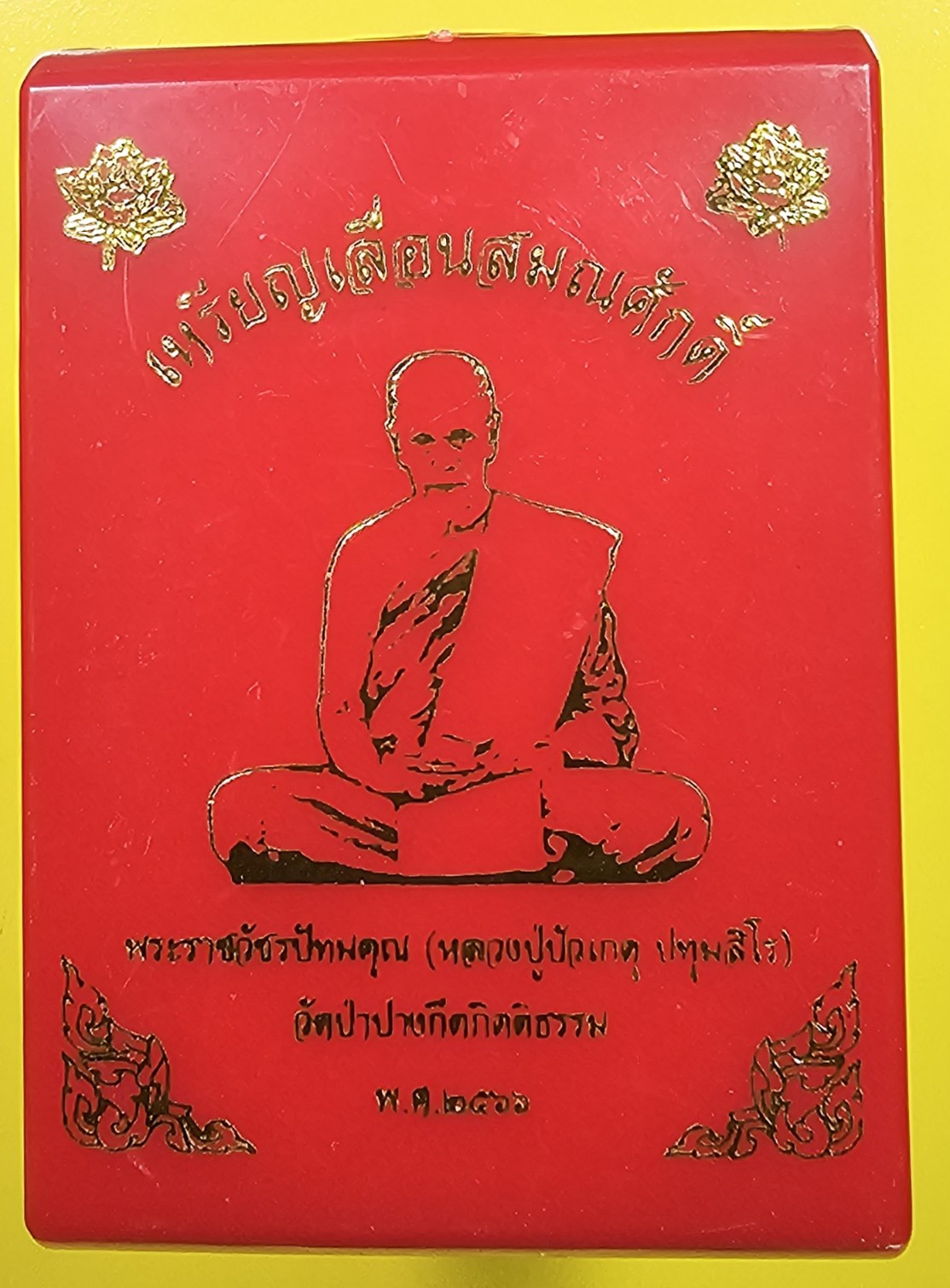 เหรียญเลื่อนสมณศักดิ์ หลวงปู่บัวเกตุ ปทุมสิโร วัดป่าปางกึ๊ดกิตติธรรม