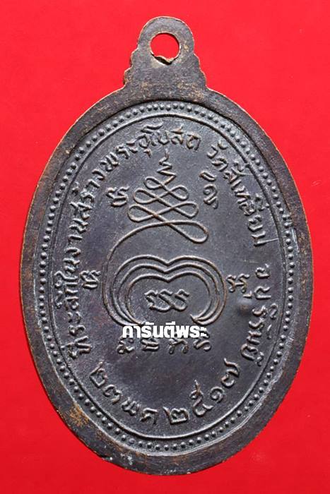 เหรียญหลวงปู่เม้า วัดสี่เหลื่ยม รุ่นแรก เนื้อทองแดง ปี2517 จ.บุรีรัมย์