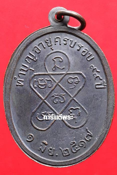 เหรียญหลวงปู่เม้า วัดสี่เหลื่ยม รุ่นครบรอบ99ปี เนื้อทองแดง ปี2517 จ.บุรีรัมย์