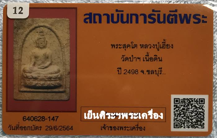 พระสุคโต หลวงปู่เฮี้ยง วัดป่าฯ ปี2498 เนื้อดิน จ.ชลบุรี