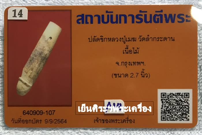 ปลัดขิกหลวงปู่เมฆ วัดลำกระดาน เนื้อไม้ กรุงเทพฯ (ขนาด 2.2 นิ้ว)