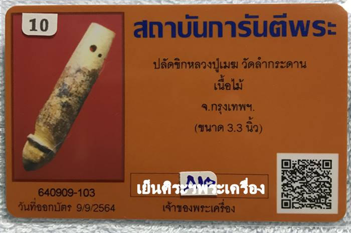 ปลัดขิกหลวงปู่เมฆ วัดลำกระดาน เนื้อไม้ กรุงเทพฯ (ขนาด 3.3 นิ้ว)