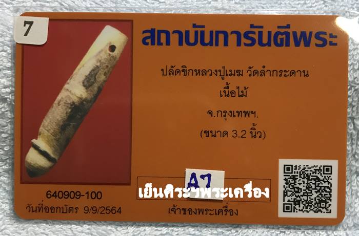 ปลัดขิกหลวงปู่เมฆ วัดลำกระดาน เนื้อไม้ กรุงเทพฯ (ขนาด 3.2 นิ้ว)