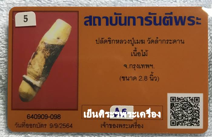 ปลัดขิกหลวงปู่เมฆ วัดลำกระดาน เนื้อไม้ กรุงเทพฯ (ขนาด 2.8 นิ้ว)